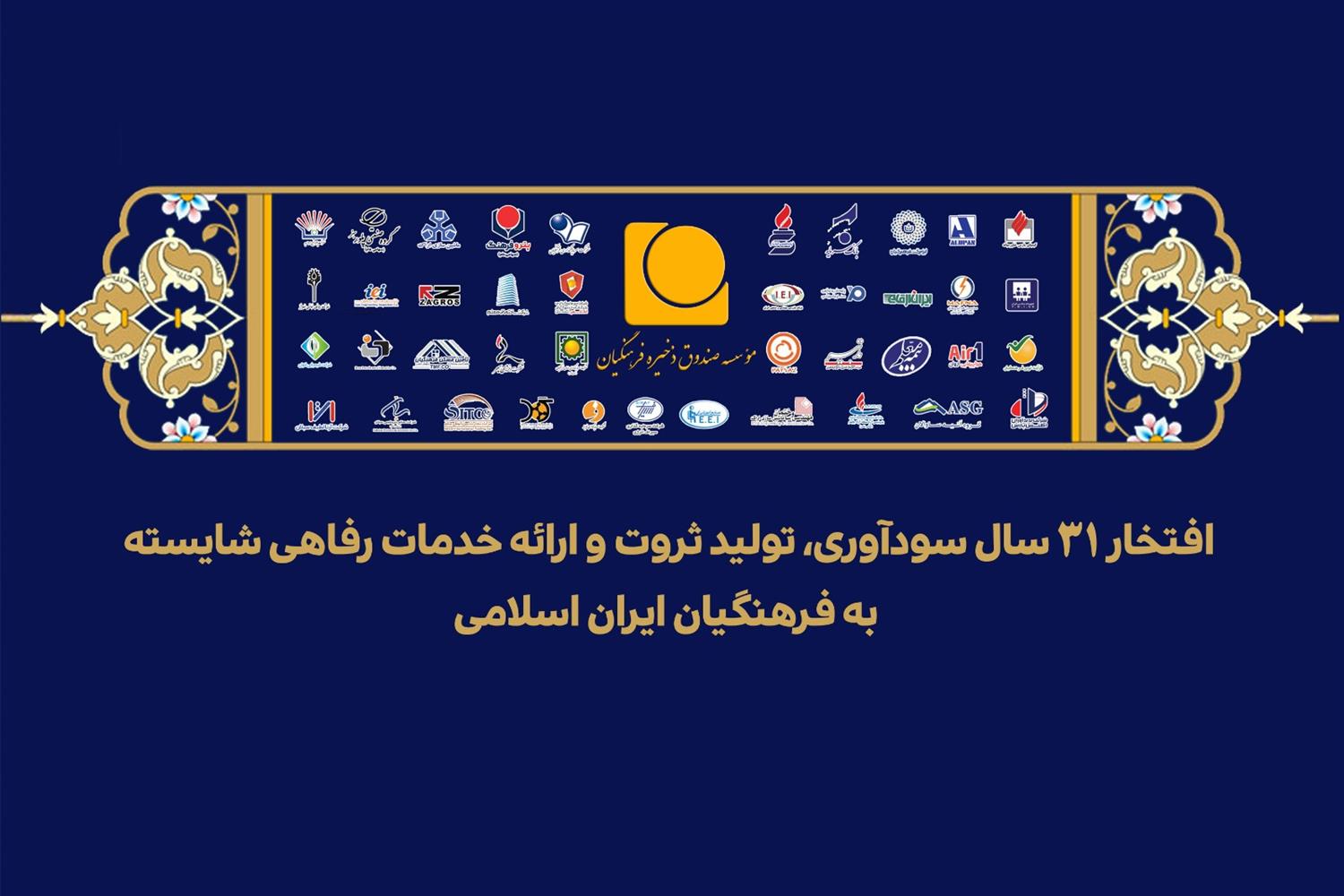 پیام مدیرعامل موسسه صندوق ذخیره فرهنگیان به مناسبت سیویکمین سالروز تأسیس موسسه
